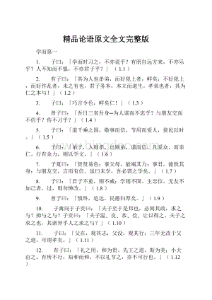 精品论语原文全文完整版.docx