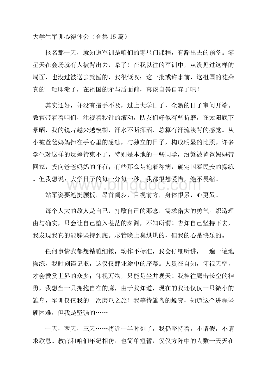 大学生军训心得体会(合集15篇)精选Word文档下载推荐.docx