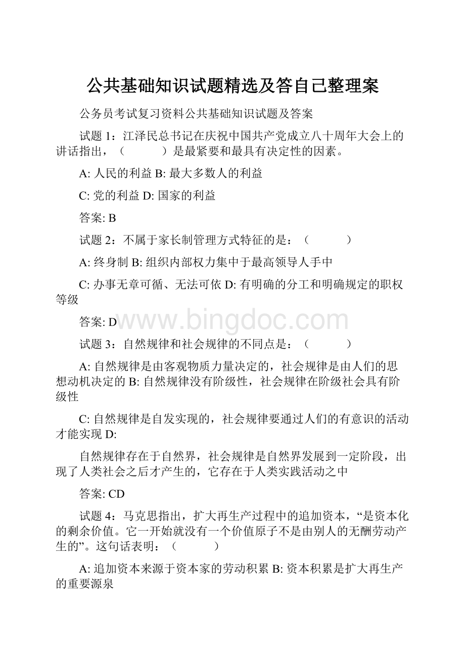 公共基础知识试题精选及答自己整理案Word格式.docx