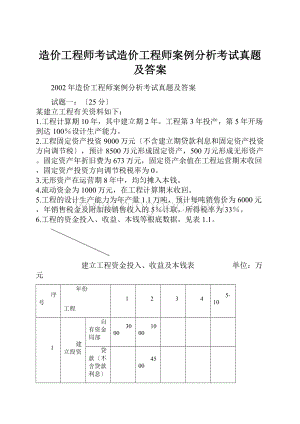 造价工程师考试造价工程师案例分析考试真题及答案Word下载.docx