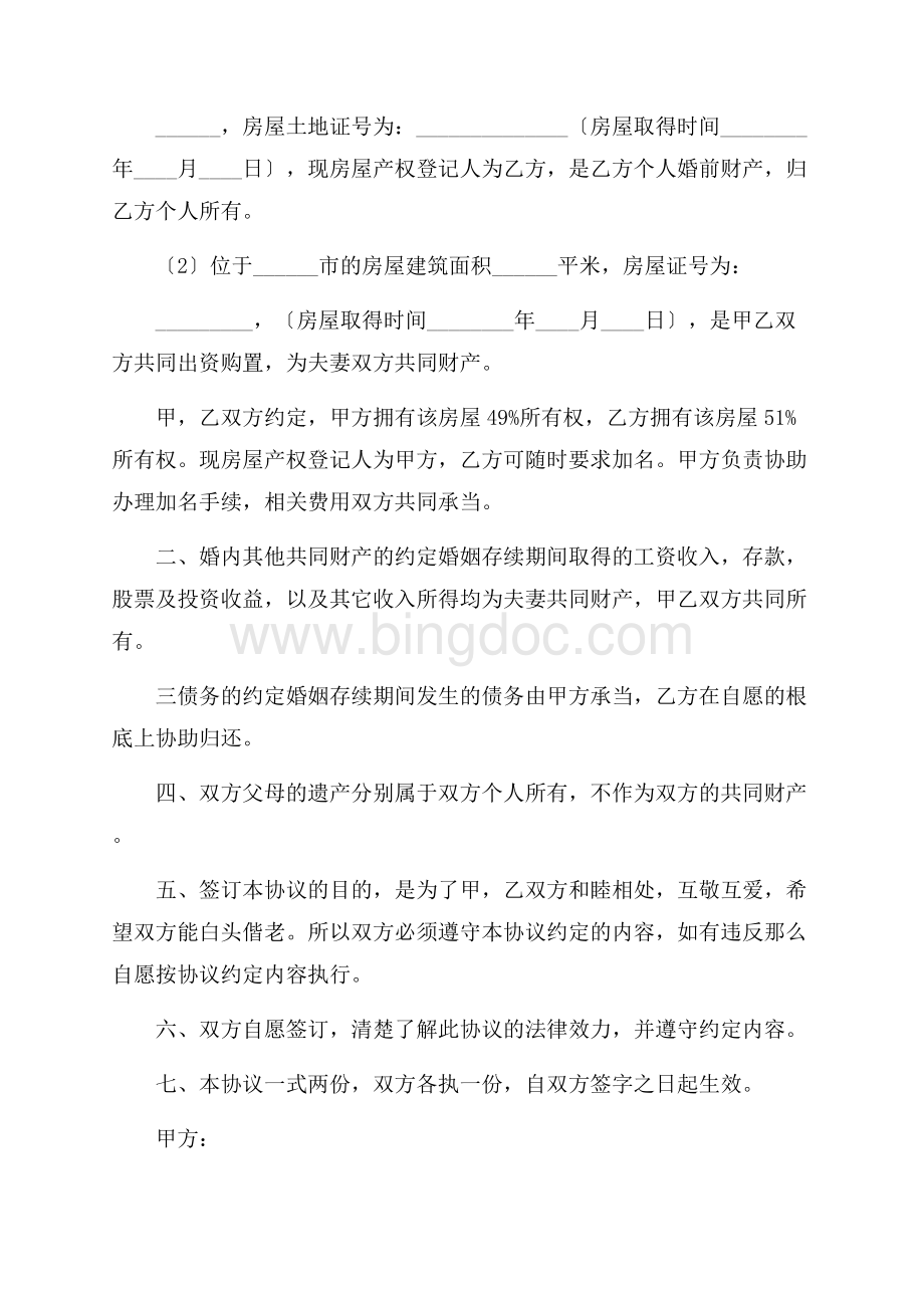 财产协议书锦集五篇精选Word下载.docx_第3页