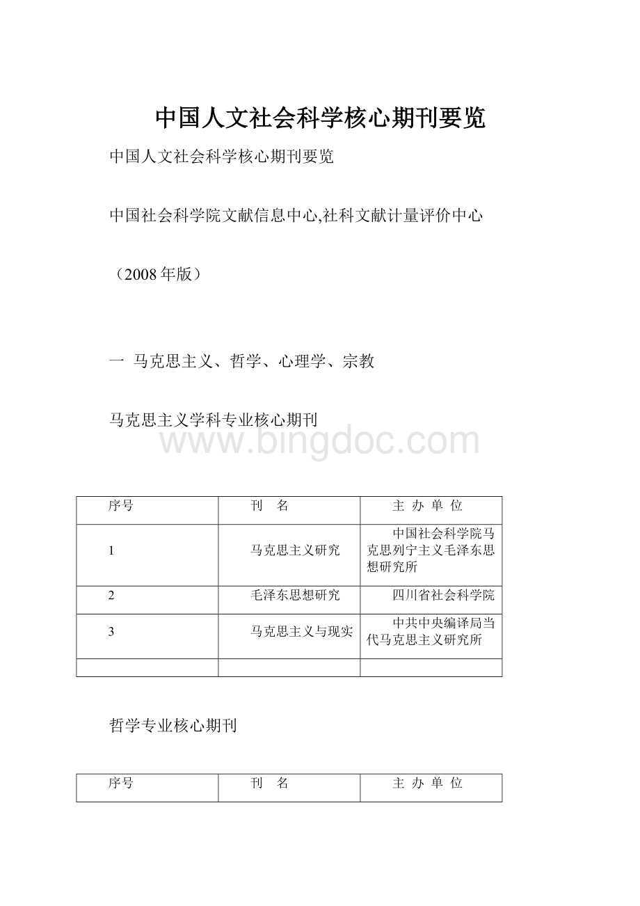 中国人文社会科学核心期刊要览.docx_第1页