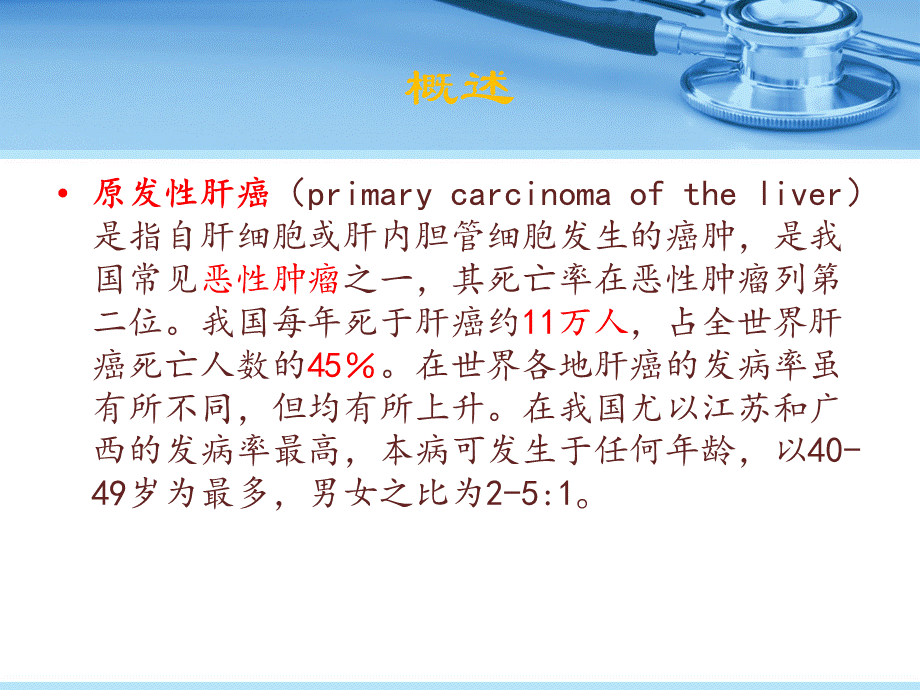 读书报告-原发性肝癌.ppt_第3页