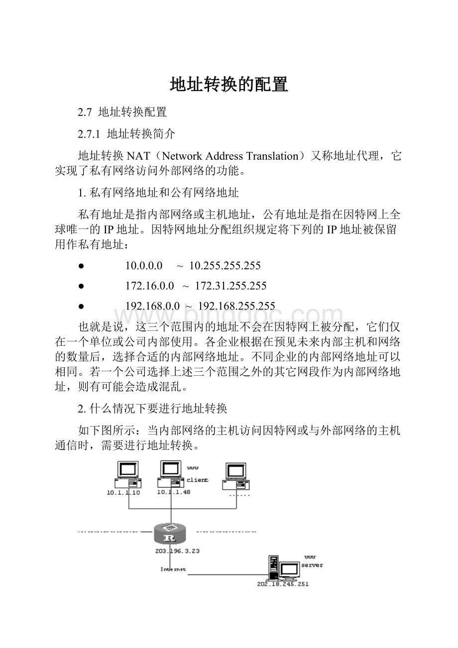 地址转换的配置.docx