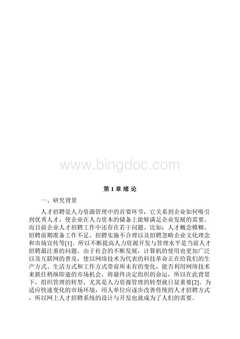 最新计算机专业毕业论文人才招聘系统的实现55255.docx_第2页