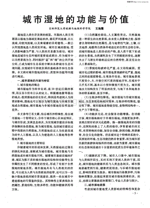 城市湿地的功能与价值资料下载.pdf