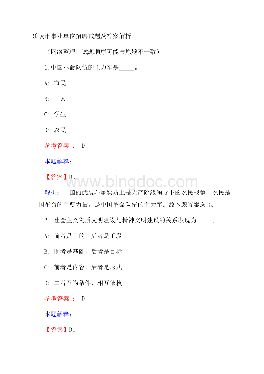 乐陵市事业单位招聘试题及答案解析Word下载.docx_第1页