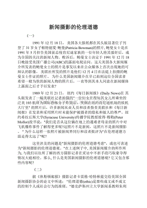 新闻摄影的伦理道德Word文件下载.docx