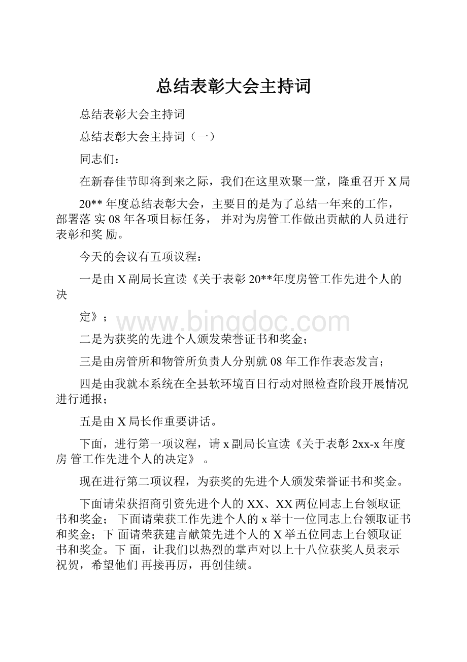 总结表彰大会主持词.docx