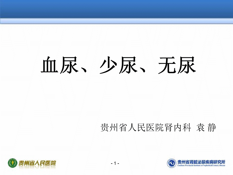 血尿少尿无尿.ppt