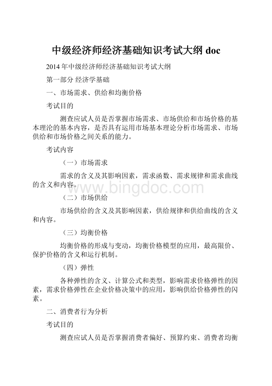 中级经济师经济基础知识考试大纲doc文档格式.docx_第1页