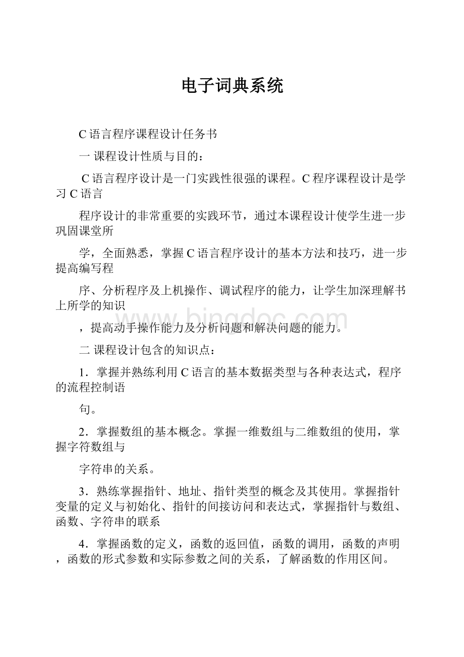 电子词典系统Word文件下载.docx_第1页