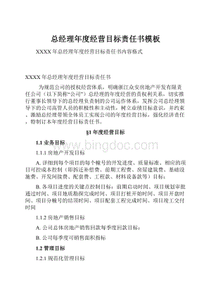 总经理年度经营目标责任书模板Word下载.docx