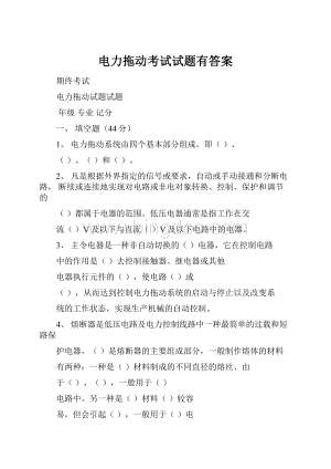 电力拖动考试试题有答案.docx