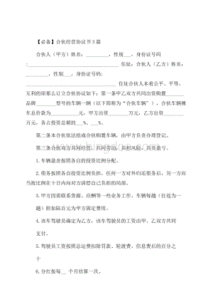 合伙经营协议书3篇精选.docx