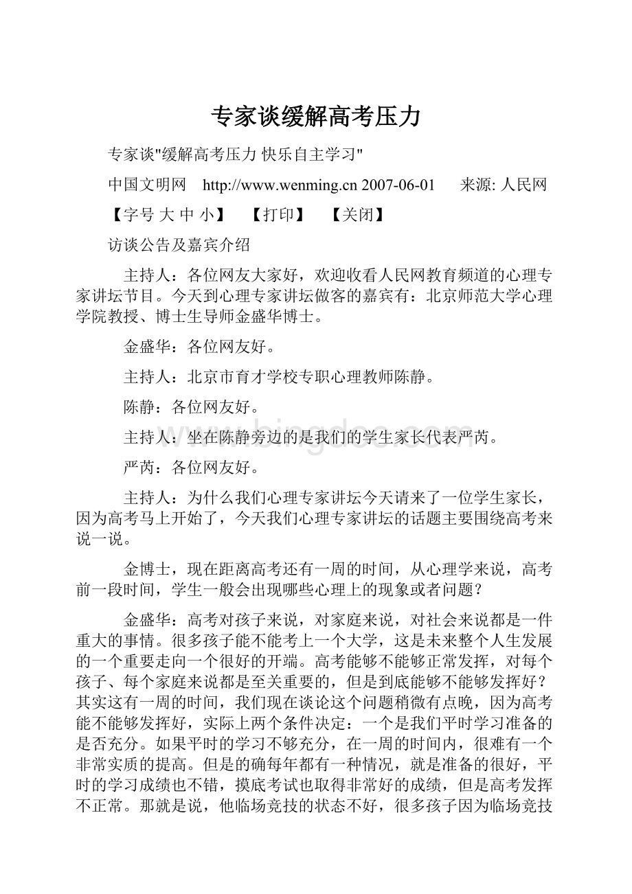 专家谈缓解高考压力文档格式.docx_第1页