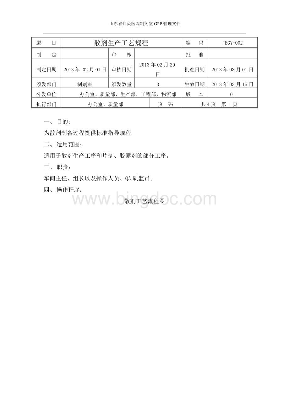 散剂生产工艺规程.doc_第1页