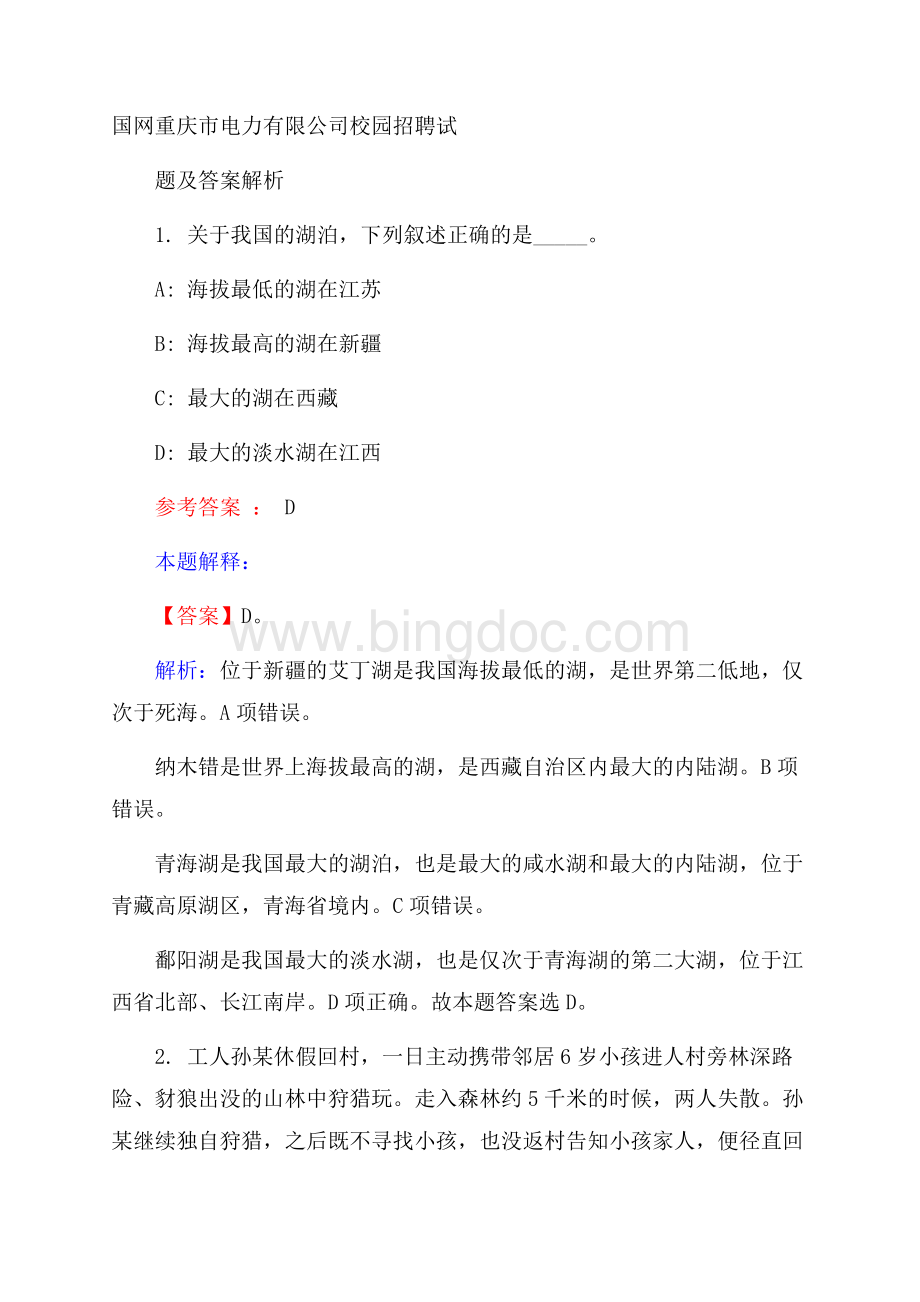 国网重庆市电力有限公司校园招聘试题及答案解析.docx_第1页