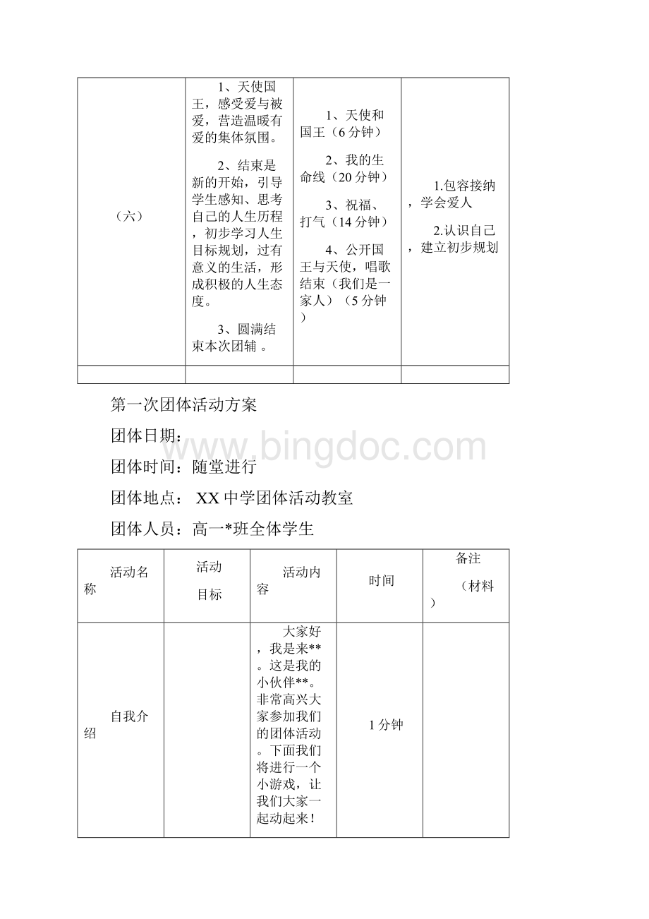 高一新生适应团体心理辅导方案团辅方案讲课稿Word下载.docx_第3页