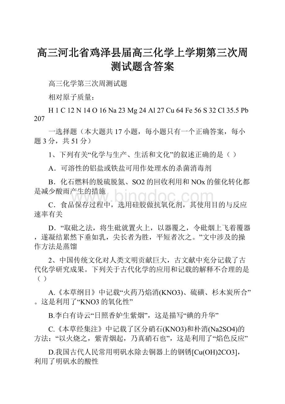 高三河北省鸡泽县届高三化学上学期第三次周测试题含答案.docx_第1页