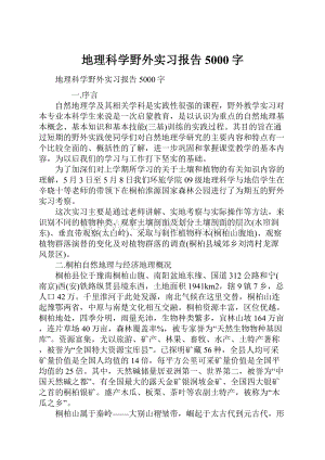 地理科学野外实习报告5000字.docx