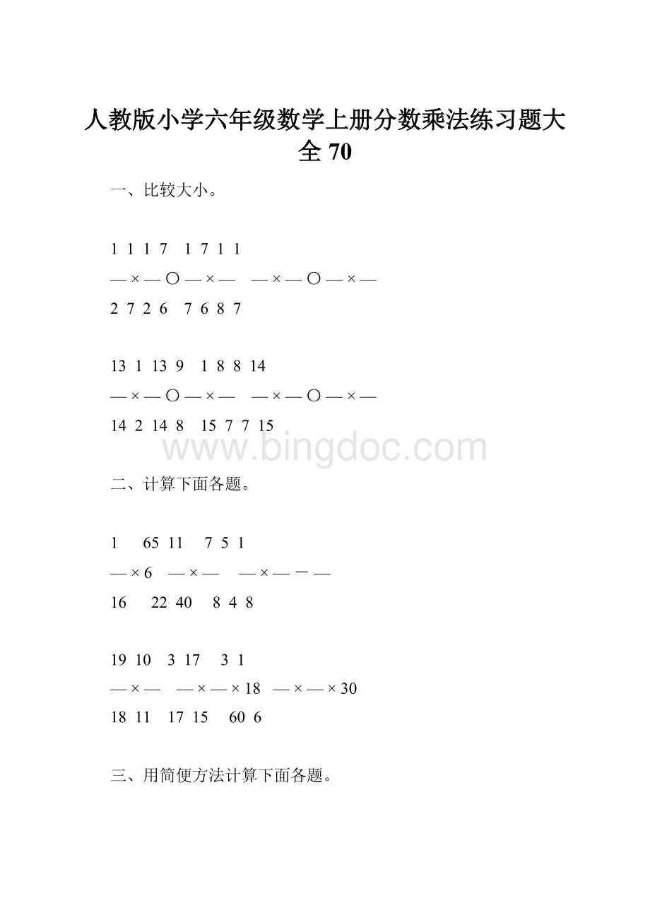 人教版小学六年级数学上册分数乘法练习题大全70Word文档下载推荐.docx