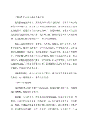 初中周记模板合集五篇精编.docx