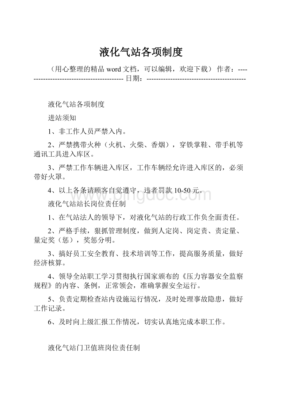 液化气站各项制度Word文档格式.docx