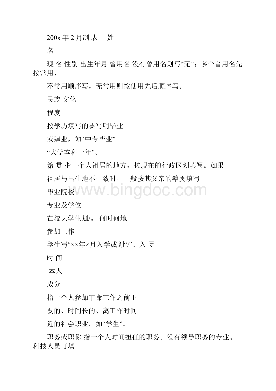 中国共产党预备党员考察表Word格式.docx_第2页