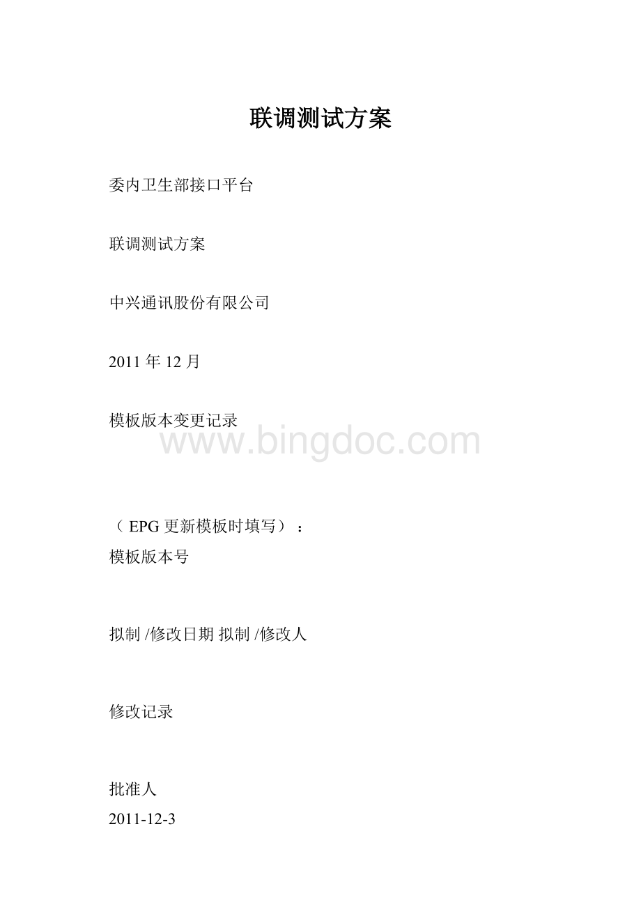 联调测试方案Word文件下载.docx_第1页