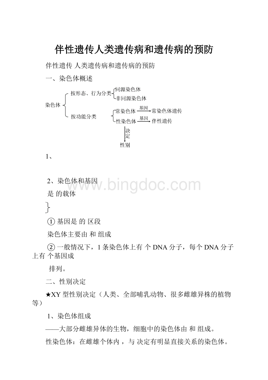 伴性遗传人类遗传病和遗传病的预防.docx