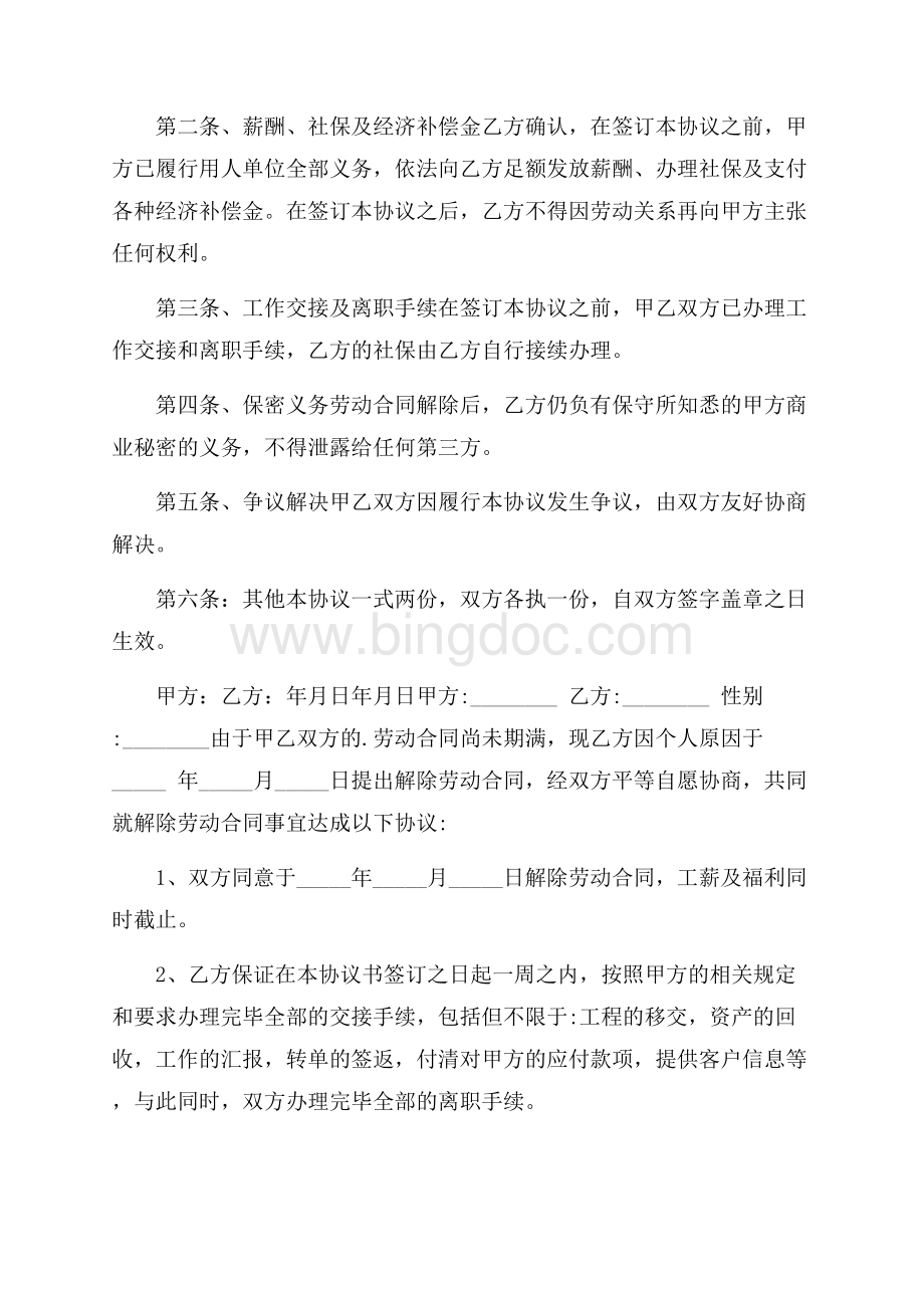 解除协议和解除协议书四篇精选Word下载.docx_第2页