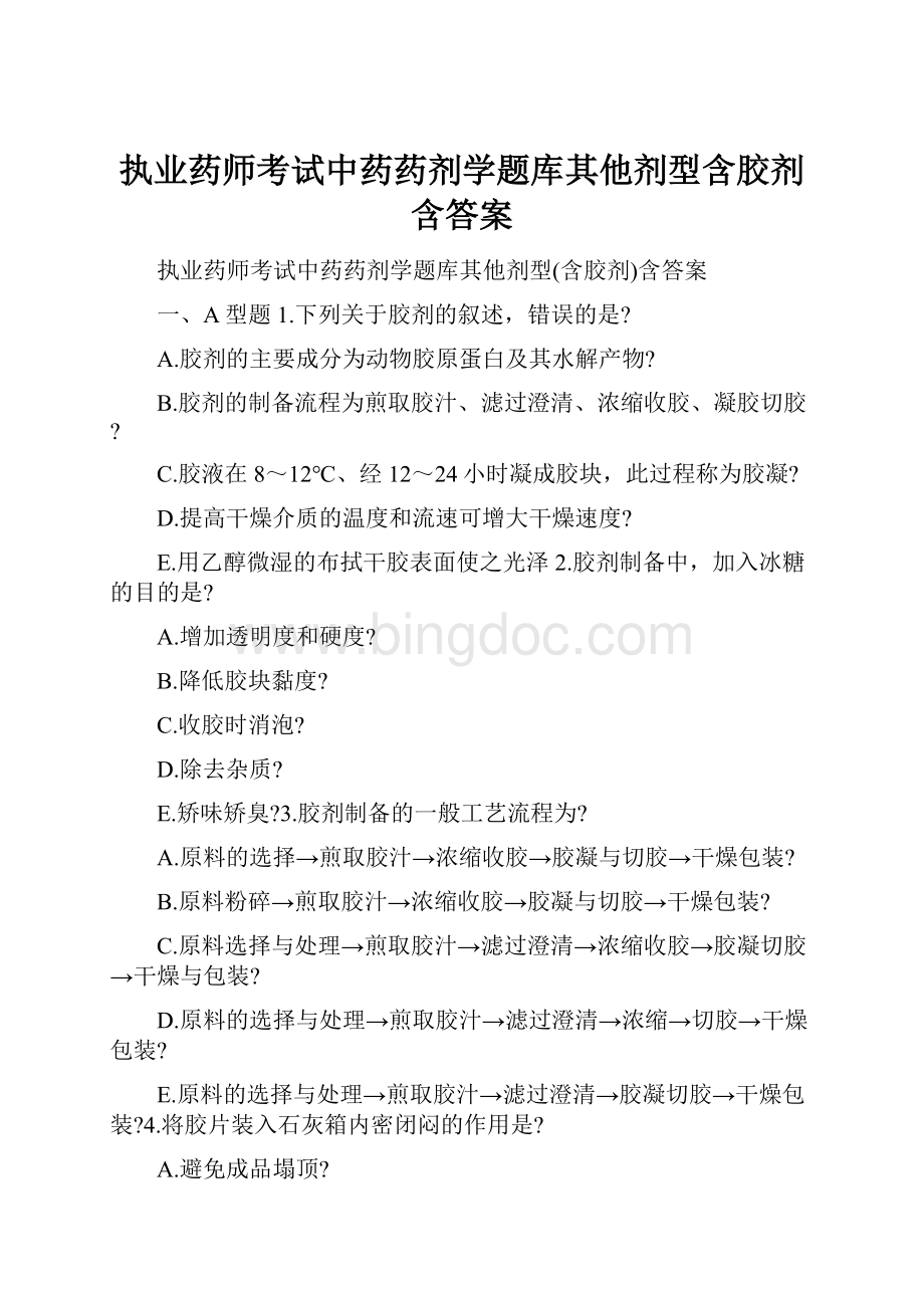 执业药师考试中药药剂学题库其他剂型含胶剂含答案文档格式.docx_第1页