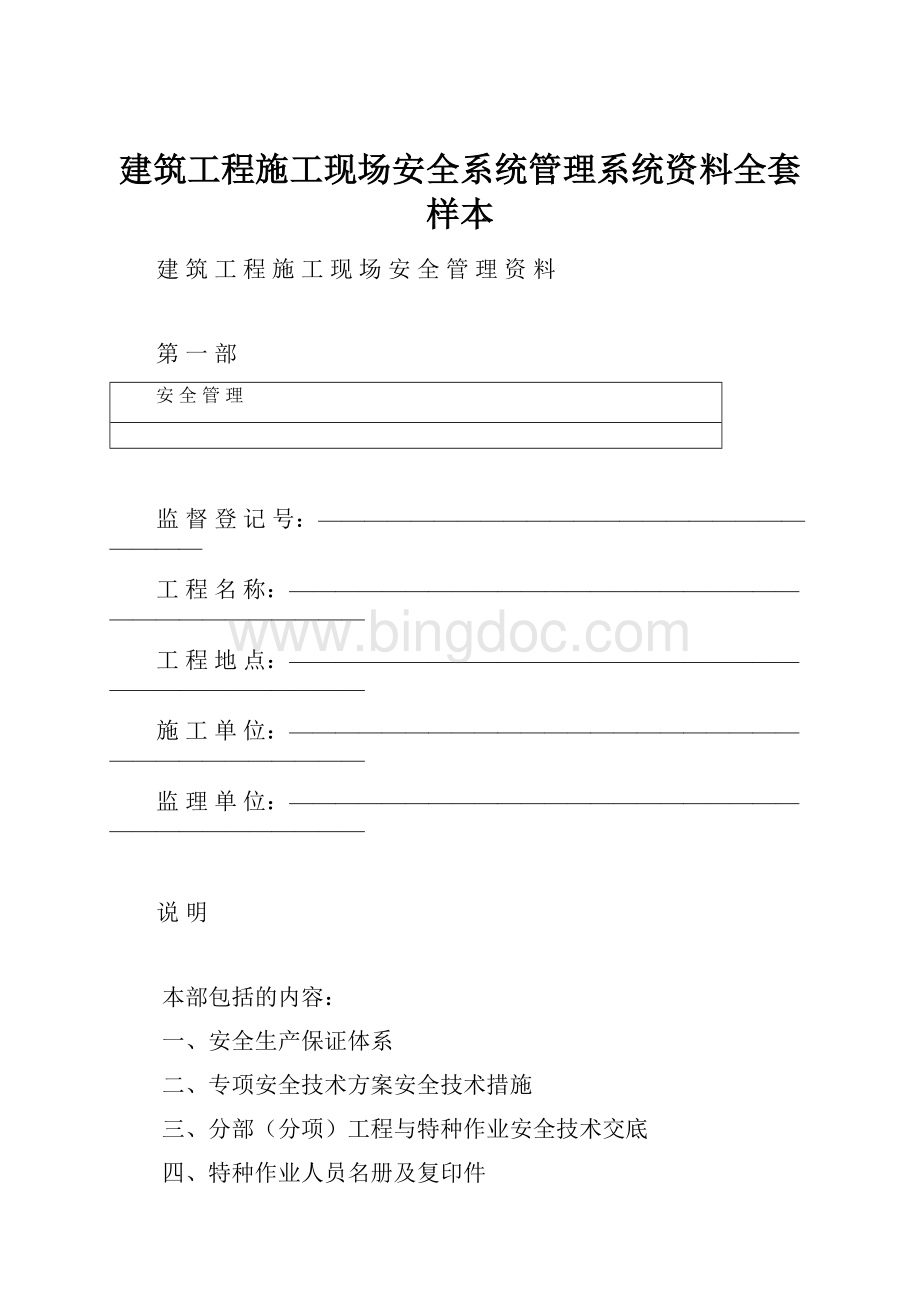 建筑工程施工现场安全系统管理系统资料全套样本.docx