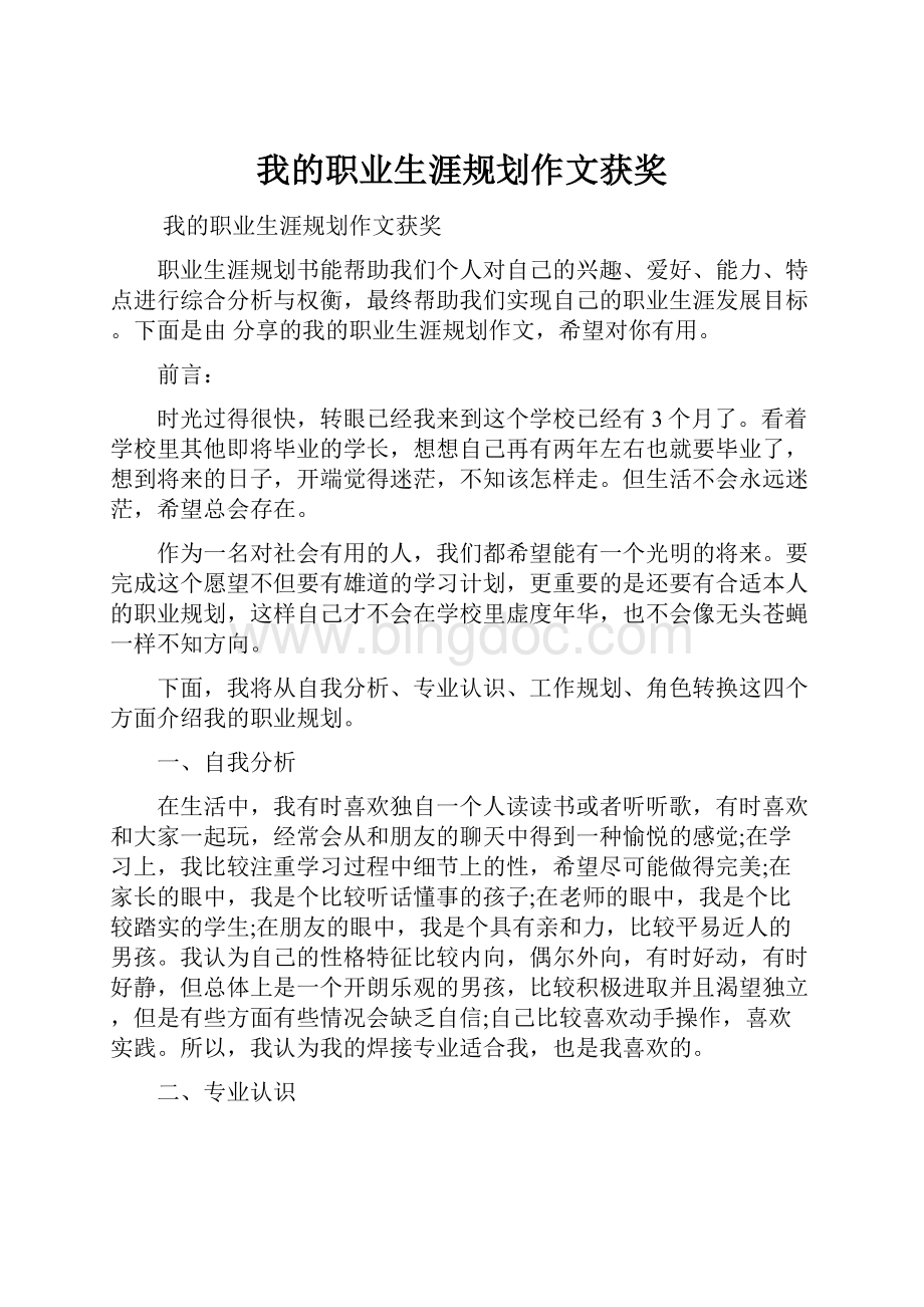 我的职业生涯规划作文获奖Word文档下载推荐.docx_第1页