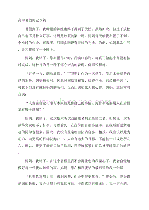 高中暑假周记3篇精编Word格式文档下载.docx