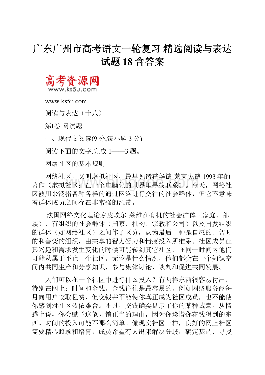 广东广州市高考语文一轮复习 精选阅读与表达试题18 含答案.docx_第1页