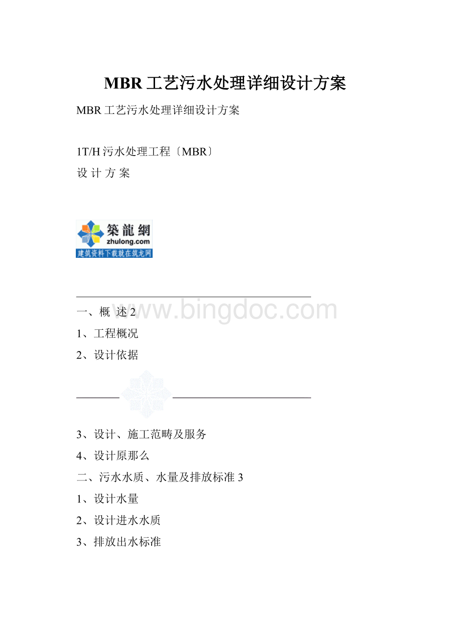 MBR工艺污水处理详细设计方案Word格式.docx_第1页