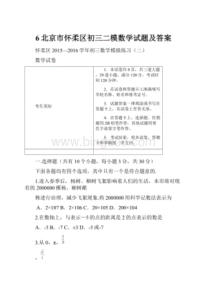 6北京市怀柔区初三二模数学试题及答案.docx