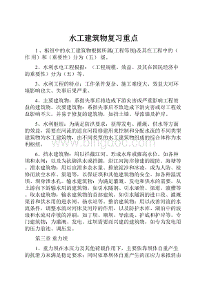 水工建筑物复习重点Word格式文档下载.docx