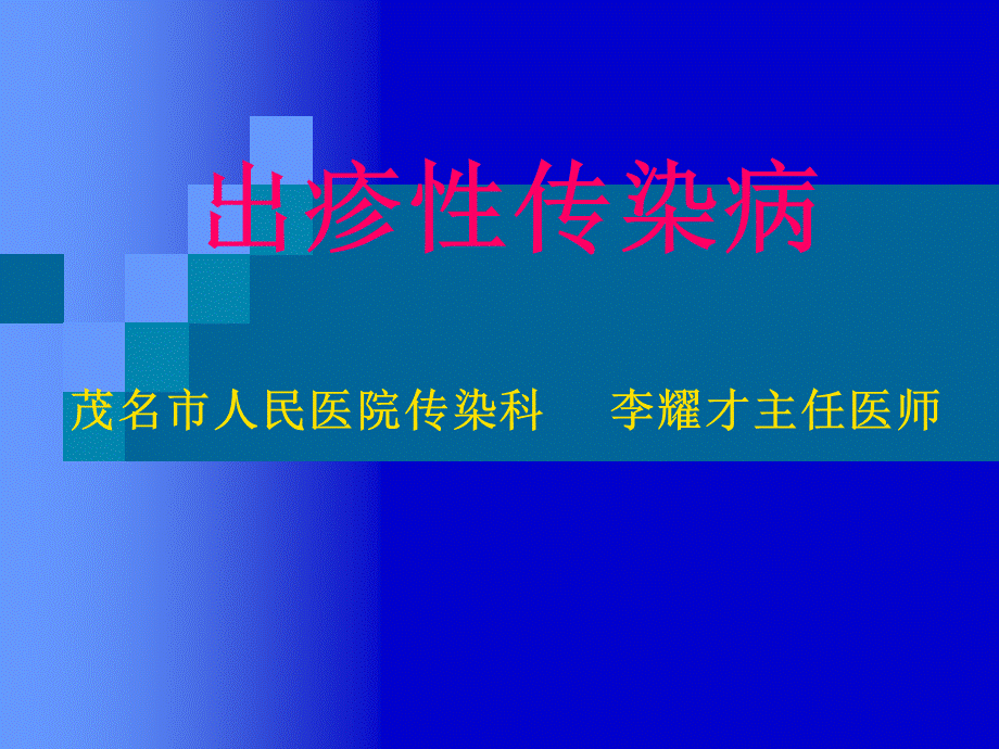 出疹性传染病.ppt