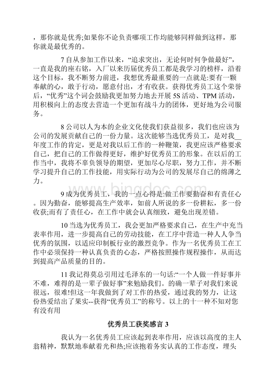 优秀员工获奖感言.docx_第3页