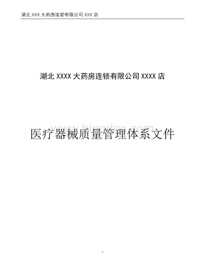 XXXXX医疗器械经营企业质量管理制度程序汇编现用完整版文档格式.doc