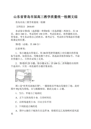 山东省青岛市届高三教学质量统一检测文综.docx