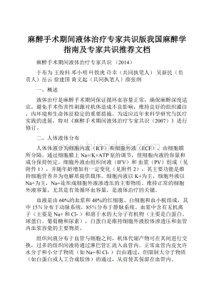 麻醉手术期间液体治疗专家共识版我国麻醉学指南及专家共识推荐文档Word文件下载.docx