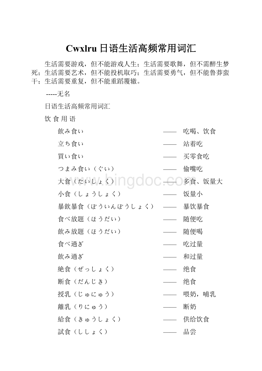 Cwxlru日语生活高频常用词汇Word文档格式.docx_第1页