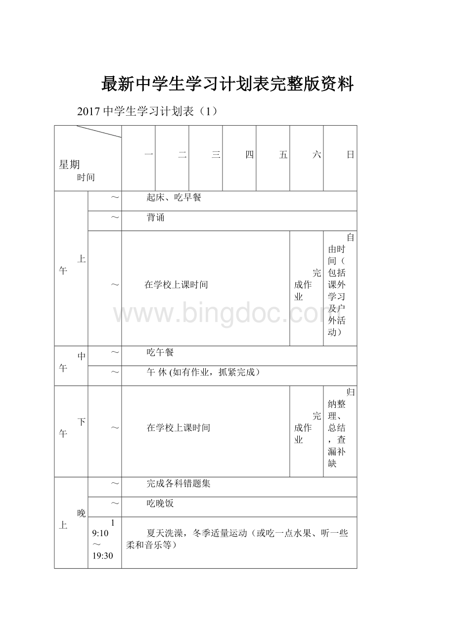 最新中学生学习计划表完整版资料.docx_第1页