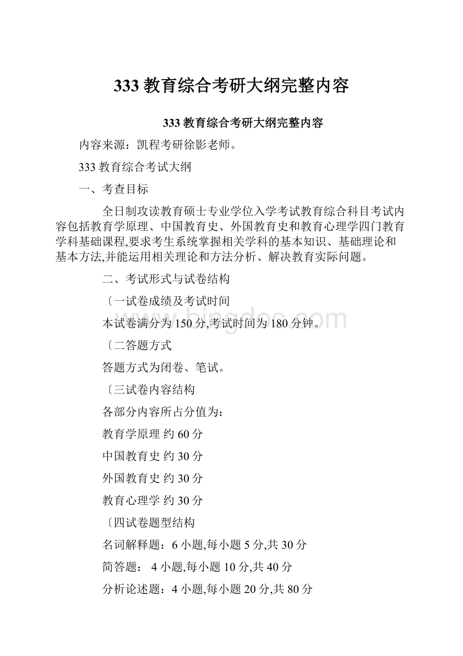 333教育综合考研大纲完整内容Word文档下载推荐.docx_第1页