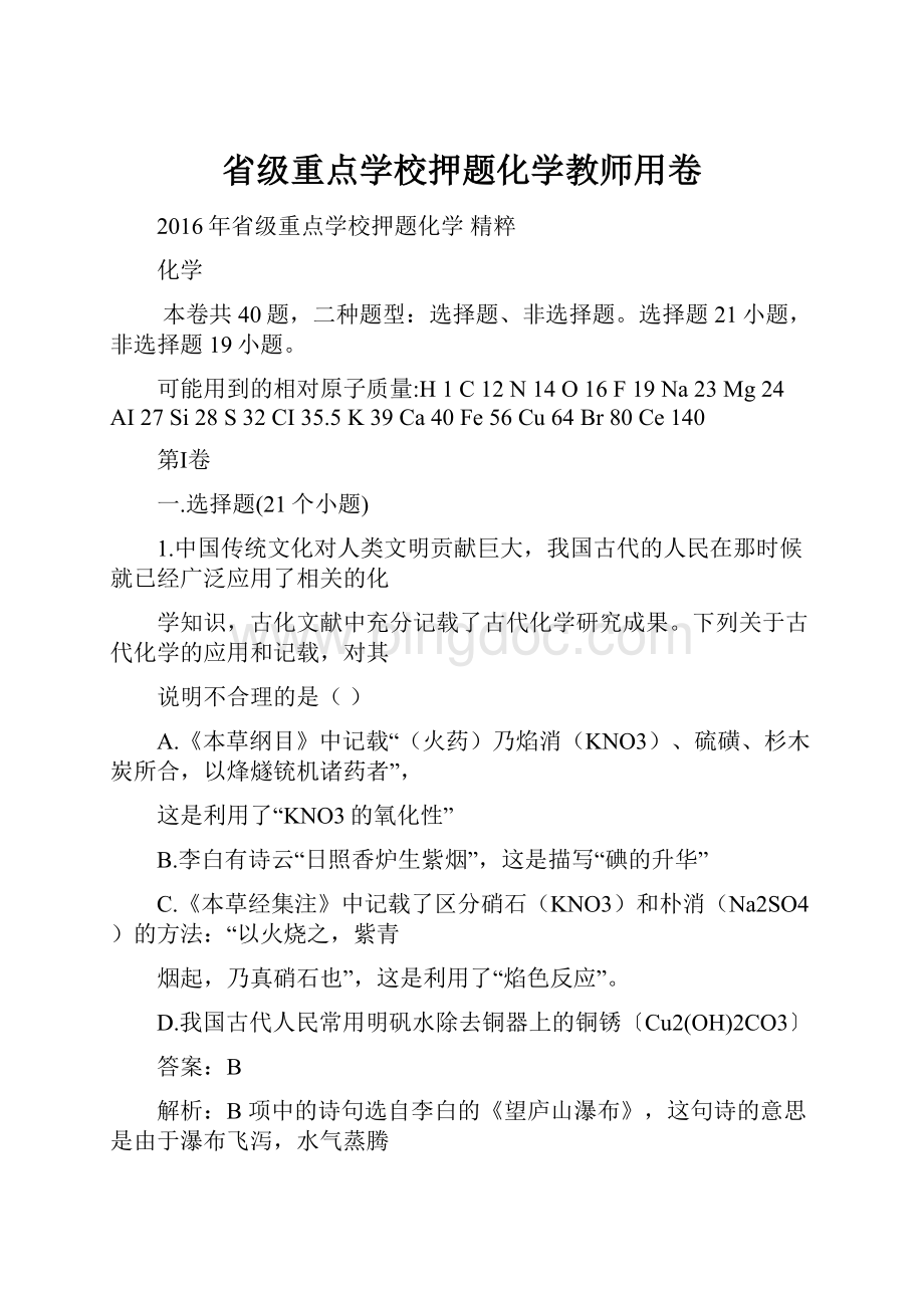 省级重点学校押题化学教师用卷.docx