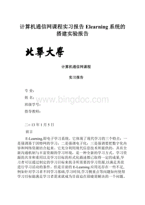 计算机通信网课程实习报告Elearning系统的搭建实验报告.docx